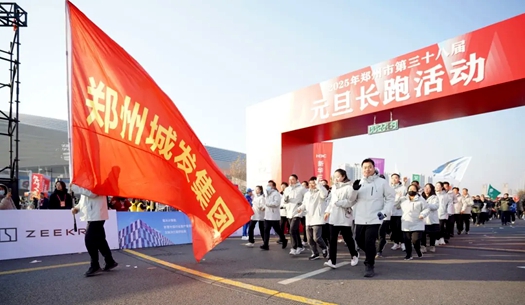 鄭州城發(fā)集團 | 奔向2025，跑出新氣象！