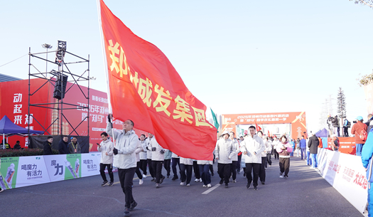 鄭州城發(fā)集團(tuán) | 奔新年，迎新歲，邁向新征程